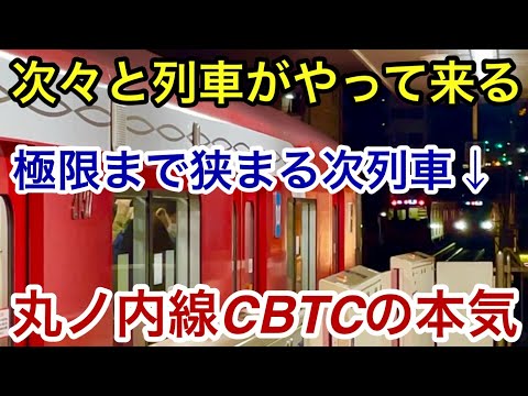 【列車同士の間隔が極限まで狭まっていく瞬間 !! 】東京メトロ丸ノ内線で導入 & 使用開始した『CBTC（無線式列車制御システム）』 , 今度は池袋方面に向かう列車をメインに大手町・後楽園の2駅で視察