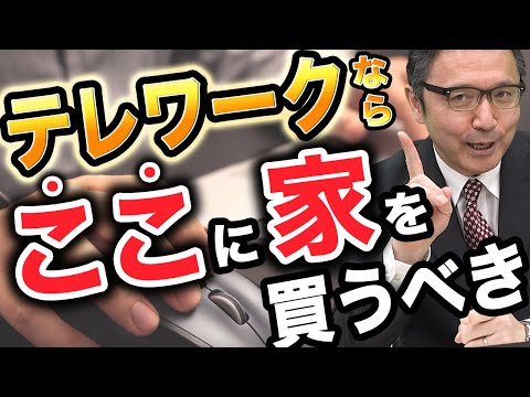 テレワークなら住む場所もちゃんと考えるべき。都心に住む必要はもうない？