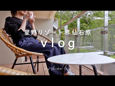 【夫婦旅Vlog】星野リゾート界 仙石原の優雅な時間｜ポーラ美術館