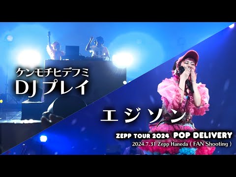 【ケンモチヒデフミDJ〜エジソン】水曜日のカンパネラ Zepp TOUR 2024 POP DELIVERY @Zepp Haneda(FAN Shooting)