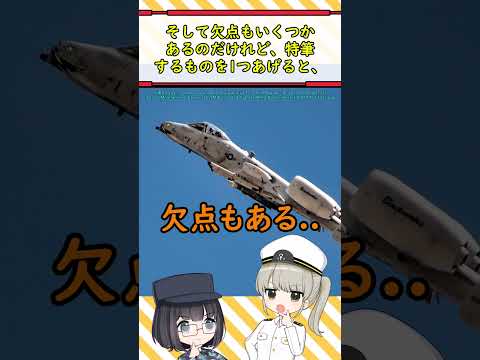 なぜA-10攻撃機は変なところにエンジンがあるの？ #ミリタリー解説