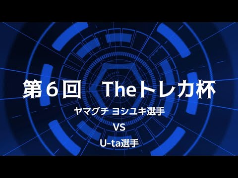 第６回Theトレカ杯　予選２回戦目 ヤマグチ ヨシユキ選手 対 U‐ta選手