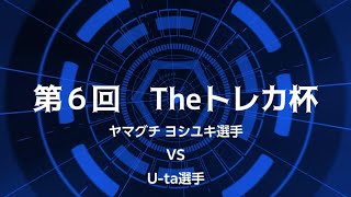 第６回Theトレカ杯　予選２回戦目 ヤマグチ ヨシユキ選手 対 U‐ta選手