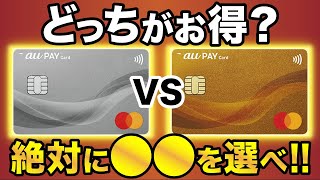 【結論】auPAYカード＆auPAYゴールドカードでお得なのは●●！損益分岐やメリット・デメリットを徹底比較