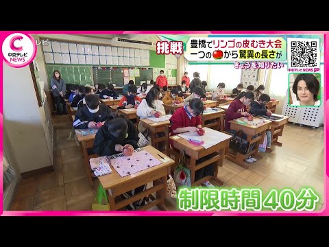 【リンゴの皮むき大会】 一つのリンゴから驚異の長さが！?　去年のチャンピオンは20ｍ超、今年は…　愛知・豊橋市富士見小学校