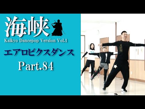 鈴木孝一作曲エアロビクスレッスン音楽「海峡 KaikyoDancePopVersion.1」でエアロビクスレッスンPart.84！元エアロビクス全日本チャンピオンの鈴木孝一によるスキルアップレッスン！