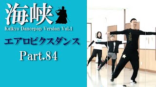 鈴木孝一作曲エアロビクスレッスン音楽「海峡 KaikyoDancePopVersion.1」でエアロビクスレッスンPart.84！元エアロビクス全日本チャンピオンの鈴木孝一によるスキルアップレッスン！