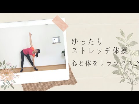 3分ゆったりストレッチ体操～心と体をリラックス