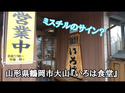 山形県鶴岡市大山『いろは食堂』