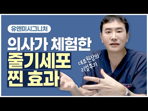 줄기세포정맥주사 의사가 체험한 줄기세포 찐효과 !!!