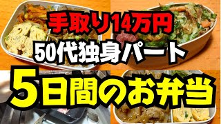 50代女性一人暮らし【お弁当作り】5日間のリアルなお弁当を公開【自炊で食費節約】