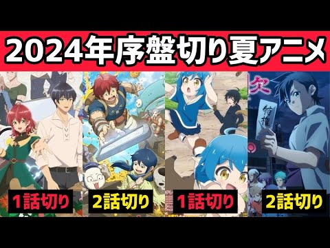 序盤で視聴切りした2024年夏アニメをまとめて紹介！49作品を視聴した結果…【魔道具師ダリヤ、この世界は不完全すぎる、異世界ゆるり紀行、多数欠】