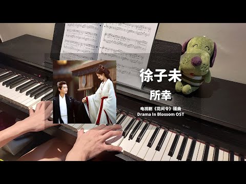 徐子未 Xu Ziwei - 所幸 钢琴抒情版【花间令 In Blossom OST】插曲 Piano Cover | 钢琴谱 Piano Sheet