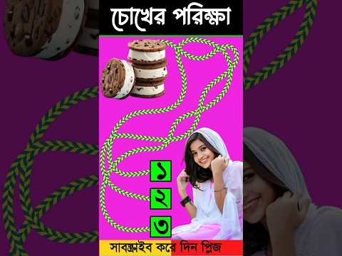 চোখের পরিক্ষা-#guest_teacher #puzzle #puzzlegames #reels #dhadha #gk #quizgames#video#shorts #short