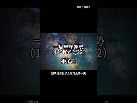 （12/16-12/22） 獅子座一周星座運勢 #十二星座 #週運 #shorts #運勢 #獅子座