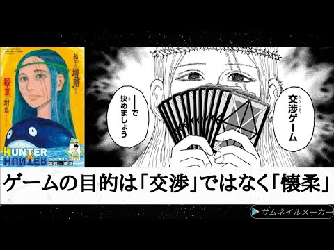 （感想）「HUNTER×HUNTER」407話「交渉」モレナはゴンやネテロと同類？  ポークは最後自分の意識で「YES」のカードを残す？