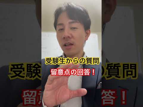 中小企業診断士2次試験 受験生からの質問 留意点の回答方法 #中小企業診断士 #中小企業診断士試験  #中小企業診断士2次試験 ＃中小企業診断士二次試験 #vlog #shorts