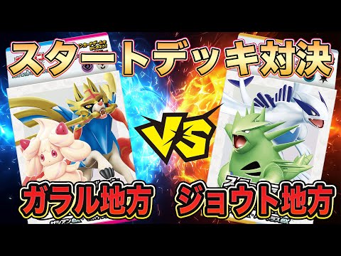 【ポケカ/スタートデッキ】初心者必見！ザシアンex &マホイップexvsルギアex &バンギラスex‼最強のgenneerationsは何世代だ？親子対決！【ポケモンカード/みるとこTV】