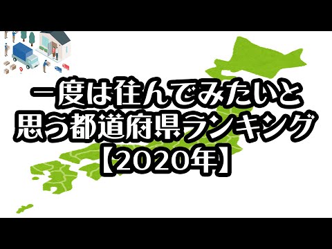 【gooランキング】一度は住んでみたいと思う都道府県ランキング【2020年】