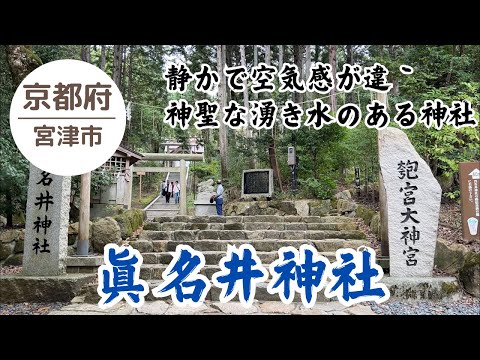 【眞名井神社⛩️】神聖な湧き水のある神社 2024.10.27