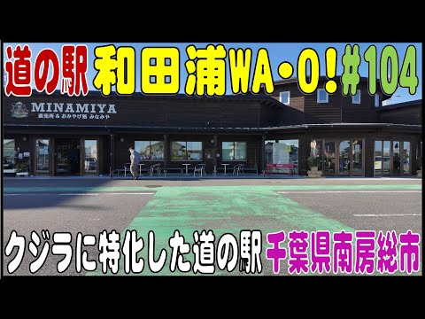 道の駅探訪 #104 『道の駅 和田浦WA･O!』クジラに特化した道の駅　千葉県南房総市