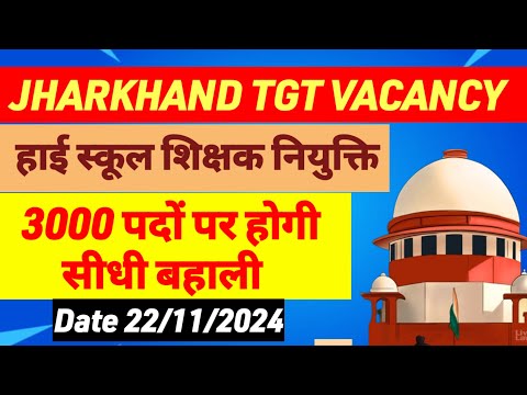 3000 पदों पर झारखंड हाईस्कूल शिक्षक सीधी भर्ती 🔥 Jharkhand high school teacher vacancy |Jssc tgt pgt