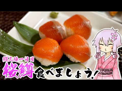 結月ゆかりのお腹が空いたのでVol.32-①「桜鱒食べましょう」