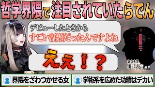 【ホロライブ切り抜き】デビュー当時から哲学者の中で話題になっていたことを知るらでんちゃん【#儒烏風亭らでん】#切り抜きらでん