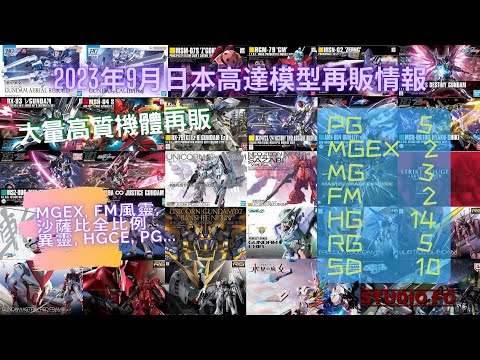 【高達再販情報】2023九月日本再販高達模型預告!! MGEX再販!!! 高質PG HG都有再販 | gunpla reissue for Sept 2023