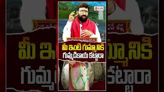 మీ ఇంటి గుమ్మానికి గుమ్మడికాయ కట్టారా | Do you have a pumpkin on your doorstep | OM CVR SPIRITUAL