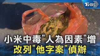 小米中毒「人為因素」增 改列「他字案」偵辦｜TVBS新聞 @TVBSNEWS02