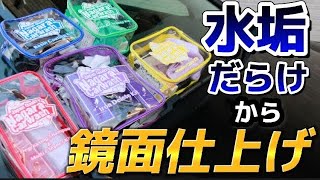 ポーチ化した「ながら洗車用品」で水垢が酷い車を徹底洗車。