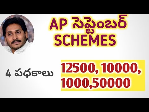 AP 4 SCHEMS IN SEPTEMBER 2021 || AP SCHEMES IN SEPTEMBER 2021 || AP DETAILS 2021 ||