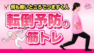 【筋トレ】転倒予防の筋トレ〈管理栄養士による健康レッスン！〉