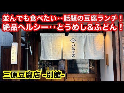 ［福岡グルメ］ヘルシーだから‥罪悪感なし‼️絶品とうふランチ‼️