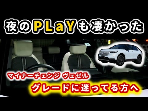 【ヴェゼル】マイチェンでプレイを買おうかと思っている方へ～夜の車内もこんな感じで素敵です～｜HONDA VEZEL (HR-V)