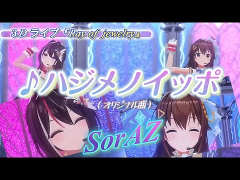 【AZKi/ときのそら】♪ハジメノイッポ/SorAZ【3D LIVE切り抜き】