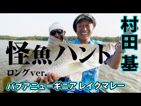 パプアニューギニアで淡水怪魚グランドスラムを狙う！ 『魚種格闘技戦！ 203 村田 基×パプア淡水怪魚グランドスラムを狙え・極鎮！パプアンバス』イントロver.【釣りビジョン】