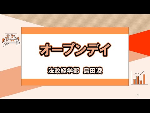 千葉大学オープンデイ2024　法政経学部 学生発表