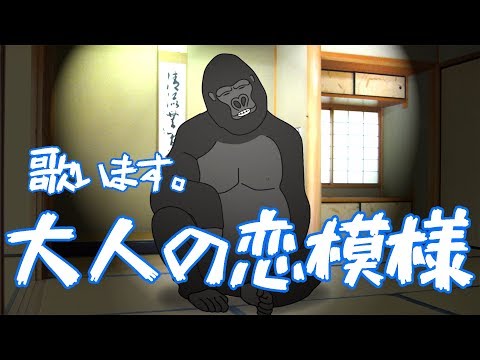 ゴリラオンステージ「ワインレッドの心/安全地帯」