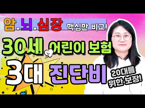 어린이보험 30세 비교 추천 90세만기 20년납 많은 분들이 만족했던 그 설계 확인하세요!