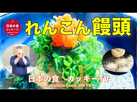 大切にしたい伝統野菜！加賀れんこんを使って「れんこん饅頭の餡かけ」