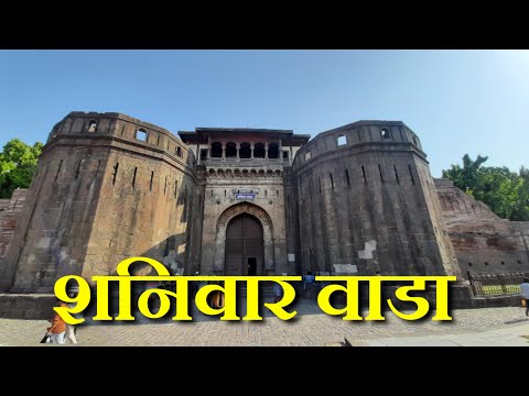 पुणे के शनिवारवाडा का सफर | शनिवार वाडा | Shaniwar Wada Pune |  Shaniwarwada-Pune-Maharashtra