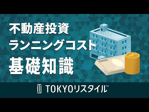 不動産投資におけるランニングコストの基礎知識