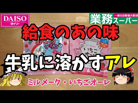 【ミルメーク】牛乳に溶かすアレ・いちごオーレを飲んでみたのだ【ゆっくり実況】