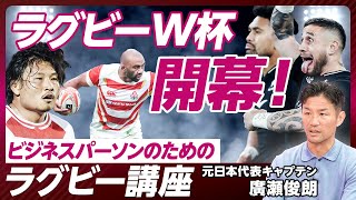 【ラグビーW杯開幕：ビジネスパーソンのためのラグビ―講座】優勝国予想／ラグビーとビジネス／これだけ見ればラグビーW杯が楽しめる／日本代表は勝てるのか？