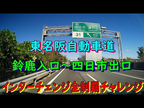 東名阪自動車道　鈴鹿入口～四日市出口　インターチェンジ全制覇チャレンジ