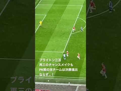 ブライトン三笘、再三のドリブル突破もチームはPK戦で敗れFAカップ決勝進出ならず…！#三笘薫 #三笘 #brighton #shorts