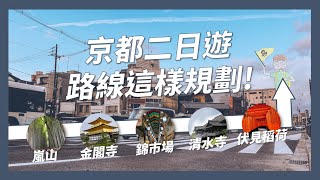 京都旅遊景點推薦哪一個?京都兩天一夜路線怎麼走?嵐山、金閣寺、錦市場、清水寺、伏見稻荷【大阪自由行EP3】｜請問導遊高 Ask Dao Yu Kao