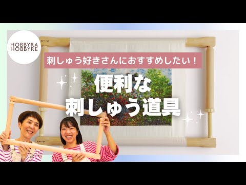 便利な刺しゅう道具♪大人気ナージ社のアジャスタブルニードルワークフレームをご紹介！